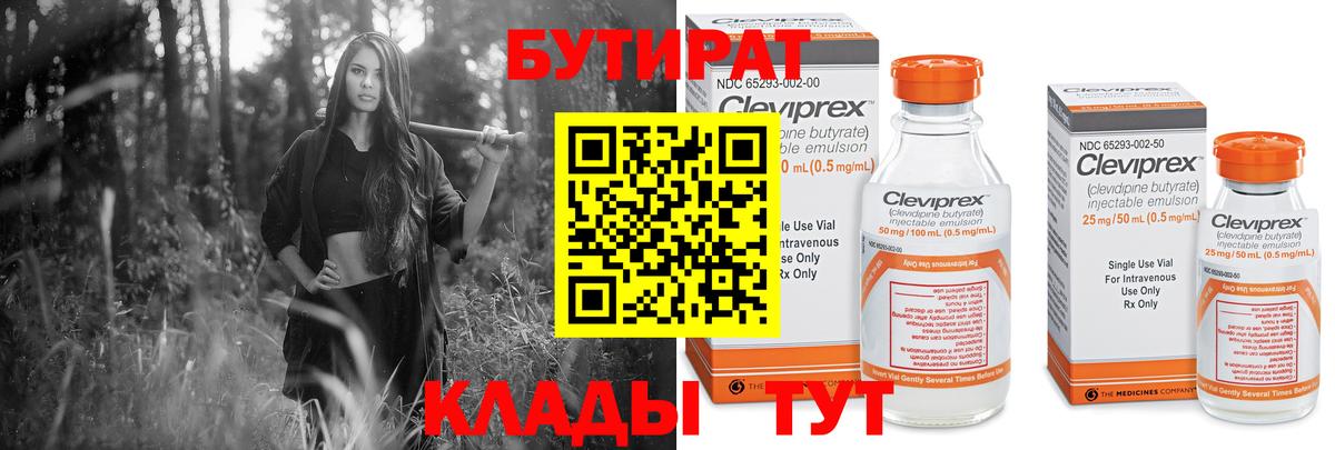 БУТИРАТ бутандиол  Вход с VPN  Киселёвск 