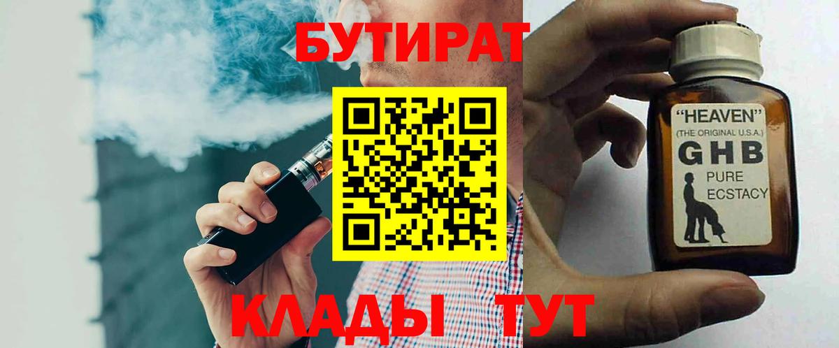 Бутират Butirat Киселёвск
